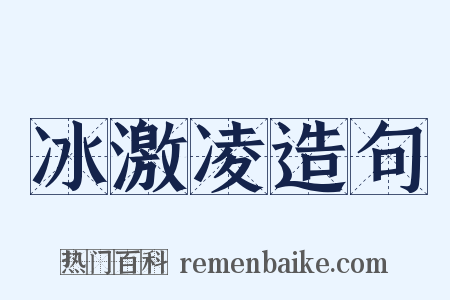 冰激凌造句是什么意思的图片